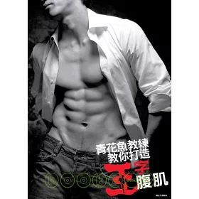 博客來 青花魚教練教你打造王字腹肌 型男必備專業健身書 隨書附贈全彩海報 博客來 青花魚教練教你打造王字腹肌 型男必備專業健身書 隨書附贈全彩海報