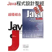 Java程式設計聖經