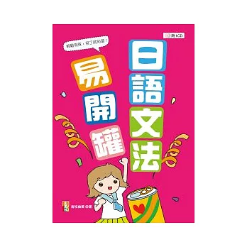 日語文法易開罐（25K+1CD）