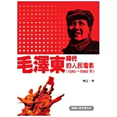 毛澤東時代的人民電影(1949~1966年)