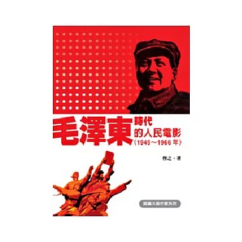 毛澤東時代的人民電影（1949~1966年）
