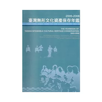 2005-2008臺灣無形文化資產保存年鑑(附光碟)