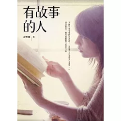 博客來 有故事的人