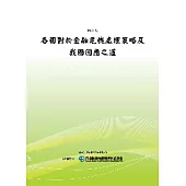 各國對於金融危機處理策略及我國因應之道(POD)