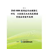 ISO 9000應用在行政機關之研究：以稅務及地政為民服務業務品質提升為例(POD)