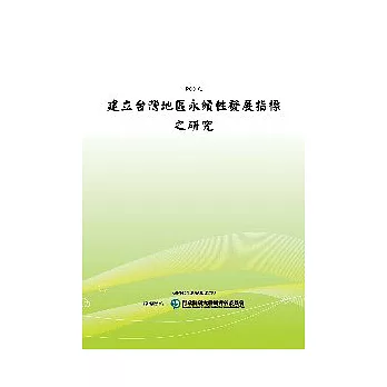 建立台灣地區永續性發展指標之研究(POD)