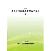 亞太經濟合作與台灣角色之研究(POD)