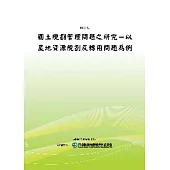 國土規劃管理問題之研究：以農地資源規劃及轉用問題為例(POD)