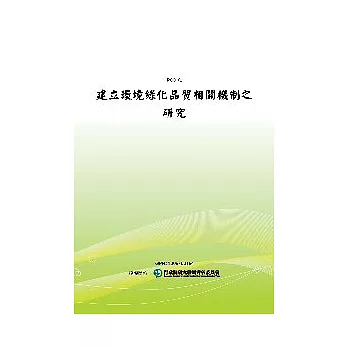 建立環境綠化品質相關機制之研究(POD)