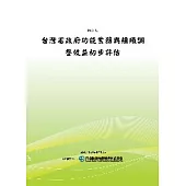 台灣省政府功能業務與組織調整效益初步評估(POD)