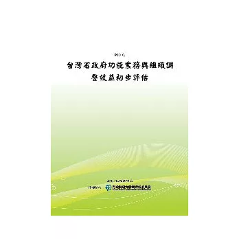 台灣省政府功能業務與組織調整效益初步評估(POD)