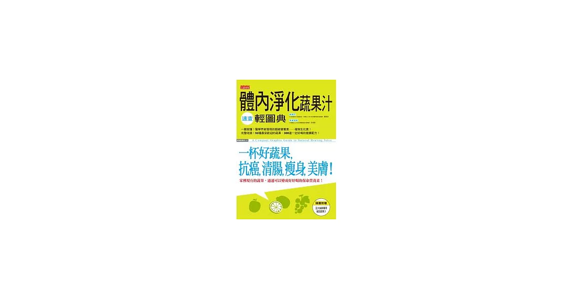 體內淨化蔬果汁速查輕圖典