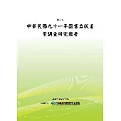 中華民國九十一年圖書出版產業調查研究報告(POD)