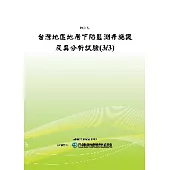 台灣地區地層下陷監測井施設及其分析試驗(3/3)(POD)