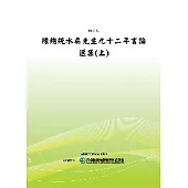 陳總統水扁先生九十二年言論選集(上)(POD)