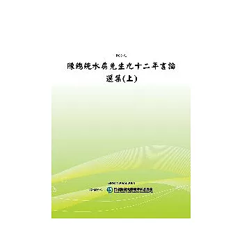 陳總統水扁先生九十二年言論選集(上)(POD)
