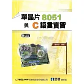 單晶片8051與C語言實習(附試用版與範例光碟)