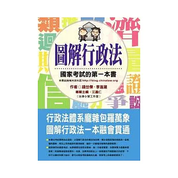 圖解行政法 : 國家考試的第一本書 /