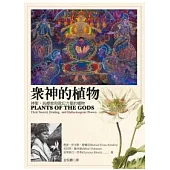 眾神的植物：神聖、具療效和致幻力量的植物