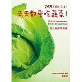 165種新吃法!：天天都愛吃蔬菜!