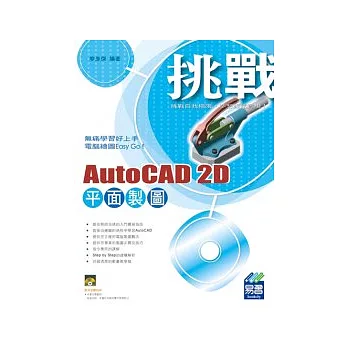 挑戰 AutoCAD 2D 平面製圖(附範例VCD)
