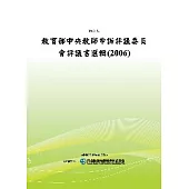 教育部中央教師申訴評議委員會評議書選輯(2006)(POD)