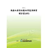 德基水庫集水區水質監測與管理計畫(4/5)(POD)