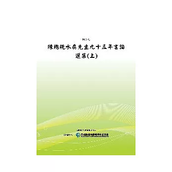 陳總統水扁先生九十五年言論選集(上)(POD)