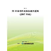 95年專利行政訴訟裁判選輯(2007年版)(POD)