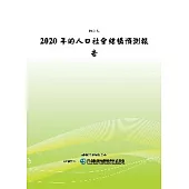 2020年的人口社會結構預測報告(POD)