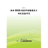 結合RFID技術評估職場勞工噪音暴露研究(POD)