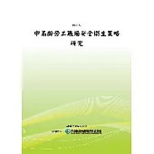 中高齡勞工職場安全衛生策略研究(POD)