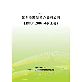 花蓮港觀測風力資料專刊(1990 ~ 2007年)(上冊)(POD)