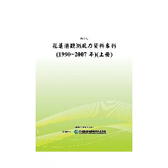 花蓮港觀測風力資料專刊(1990 ~ 2007年)(上冊)(POD)