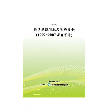 蘇澳港觀測風力資料專刊(1999 ~ 2007年)(下冊)(POD)