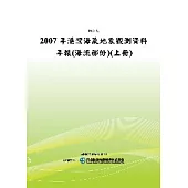 2007年港灣海氣地象觀測資料年報(海流部份)(上冊)(POD)