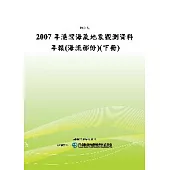 2007年港灣海氣地象觀測資料年報(海流部份)(下冊)(POD)