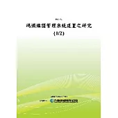 碼頭維護管理系統建置之研究(1/2)(POD)