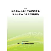 澎湖縣山水及嵵裡海堤防護工法評估及水工模型試驗(1/2)(POD)