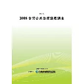 2008台灣公共治理議題調查(POD)