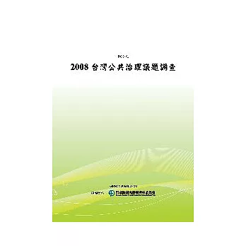 2008台灣公共治理議題調查(POD)