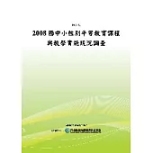 2008國中小性別平等教育課程與教學實施現況調查(POD)