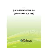 臺中港觀測風力資料專刊(1994~2007年)(下冊)(POD)