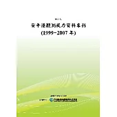 安平港觀測風力資料專刊(1999~2007年)(POD)