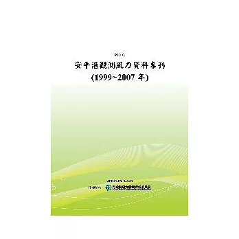 安平港觀測風力資料專刊(1999~2007年)(POD)