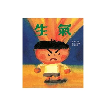 8本生氣繪本|情緒繪本 8本生氣繪本|情緒繪本