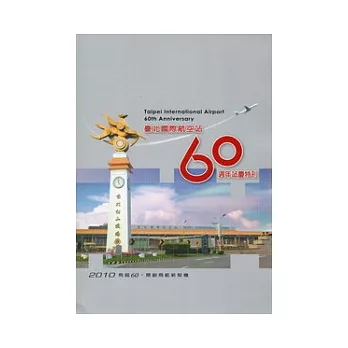 臺北國際航空站60週年慶特刊