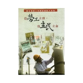 南台灣勞工列傳紀錄影片系列(6片入)