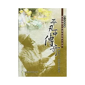 平凡中傳奇：南台灣勞工列傳 勞動工人的城市交響曲(光碟)