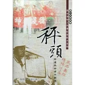秤頭：南台灣勞工列傳 勞運與勞資平衡桿(光碟)